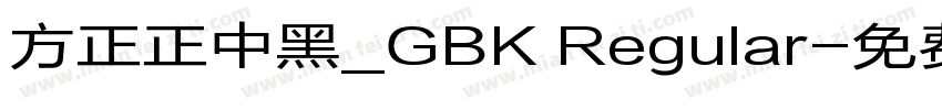 方正正中黑_GBK Regular字体转换